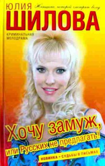 Книга Шилова Ю. Хочу замуж, или Русских не предлагать!, 11-12498, Баград.рф